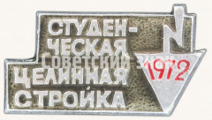 АВЕРС: Знак «Студенческая целинная стройка. 1972» № 9340а