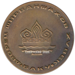 Настольная медаль «Дворец Ширваншахов. Баку»