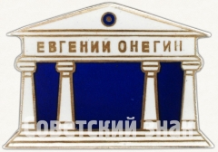 АВЕРС: Знак «В честь 500 спектакля Евгения Онегина» № 7539а