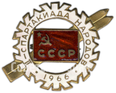 АВЕРС: Знак «II спартакиада народов СССР. 1966» № 4856а