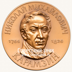АВЕРС: Настольная медаль «Николай Михайлович Карамзин. 1766-1826» № 13342б