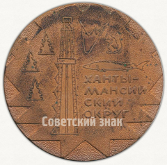 АВЕРС: Настольная медаль «Ханты-Мансийский округ» № 9571а