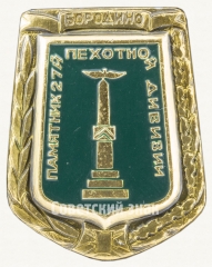 АВЕРС: Знак «Бородино. Памятник 27-й пехотной дивизии» № 8834а