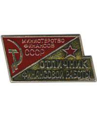 АВЕРС: Знак «Отличник финансовой работы. Министерство финансов СССР» № 1297а