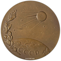 АВЕРС: Настольная медаль «В честь запуска в СССР первого в мире искусственного спутника Земли. 4 октября 1957. Академия наук СССР» № 1799а