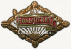 АВЕРС: Знак «Членский знак ДСО «Большевик». Тип 2» № 5297а
