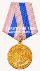 АВЕРС: Медаль «За освобождение Праги» № 14862б