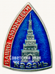 АВЕРС: Знак «Город Казань. Башня Сююмбике» № 15378а