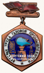 АВЕРС: Знак «Ветеран труда газовой промышленности» № 14709а