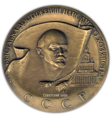 АВЕРС: Настольная медаль «Выставка достижений народного хозяйства СССР» № 2177а