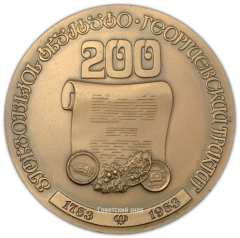 АВЕРС: Настольная медаль «200-летие подписания Георгиевского трактата» № 1931а
