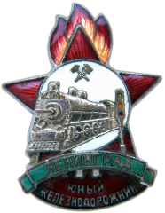 Знак «Юный железнодорожник. Ленинград»