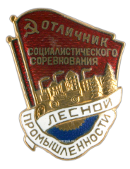 Знак «Отличник социалистического лесной промышленности СССР»