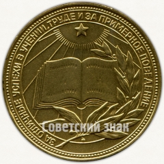 АВЕРС: Медаль «Золотая школьная медаль Туркменской ССР» № 7003а