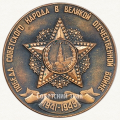 АВЕРС: Настольная медаль «XX лет победы в Великой Отечественной войне (1945-1965)» № 6526а