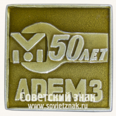 Знак «50 лет Авторемонтному заводу (АРЕМЗ)»