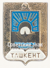 АВЕРС: Знак «Город Ташкент. Ташкентская область» № 15269а
