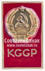 Знак «KGGP. Казахская ССР»