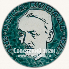 Настольная медаль «90 лет со дня рождения Янка Купала (1882-1972)»