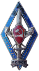 АВЕРС: Знак «1-й Ленинградской школы среднего комсостава милиции» № 4939а