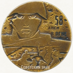 АВЕРС: Настольная медаль «Слава защитикам Сталинграда (1942-1943). 58 дней в Огне» № 6506а