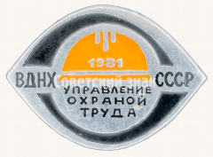 АВЕРС: Знак «ВДНХ СССР. Управление охраной труда. 1981» № 9511а