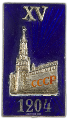 АВЕРС: Знак делегата XV съезда ВКП(б) № 607а