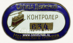 АВЕРС: Знак «Контролер службы движения Московского трамвая» № 12603а