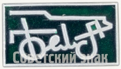 Знак «Белорусский автомобильный завод (БЕЛАЗ)»