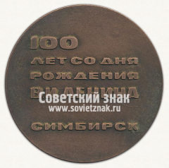 АВЕРС: Настольная медаль «100 лет со дня рождения Ленина. Симбирск» № 12706а