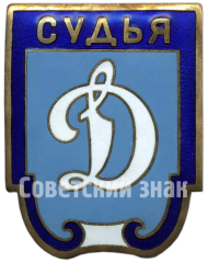 Знак «Судейский знак спортивного общества «Динамо»»