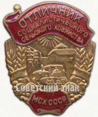 Знак «Отличник социалистического соревнования сельского хозяйства МСХ СССР. Министерство сельского хозяйства»