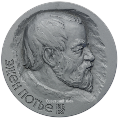 АВЕРС: Настольная медаль «160 лет со дня рождения Эжена Потье» № 1671а