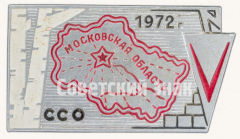 АВЕРС: Знак «Студенческий строительный отряд (ССО). Московская область. 1972» № 9334а