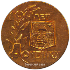 АВЕРС: Настольная медаль «100 лет Донецку. 1969» № 4779а