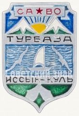 АВЕРС: Знак «Среднеазиатский военный округ (САВО). Турбаза «Иссык-Куль». Тип 2» № 7997а