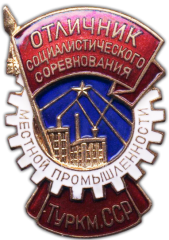 Знак «Отличник местной промышленности Туркменской ССР»