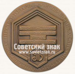 Настольная медаль «Товарно-фондовая биржа Санкт-Петербург»