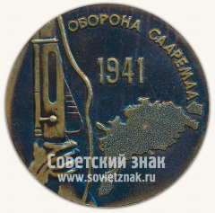 АВЕРС: Настольная медаль «40 лет обороны Сааремаа» № 10271а