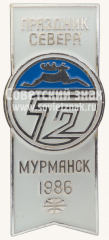 АВЕРС: Знак «52 праздник севера. Мурманск. 1986» № 10964а