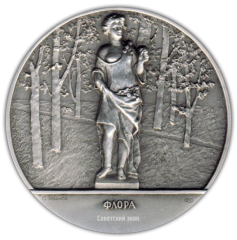 АВЕРС: Настольная медаль «Скульптура Летнего сада. Флора» № 2298а