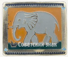 АВЕРС: Знак «Слон. Серия знаков «Животные Африки»» № 9386а