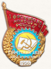 АВЕРС: Знак «1 Фестиваль молодежи района. 1956» № 10686а
