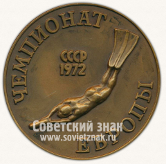 АВЕРС: Настольная медаль «Чемпионат Европы. Скоростные виды подводного спорта. СССР 1972» № 11878а