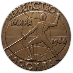 Настольная медаль «Первенство мира по фехтованию. Москва 1966»