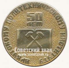 Настольная медаль «50 лет Иркутскому политехническому институту. 1930-1980»