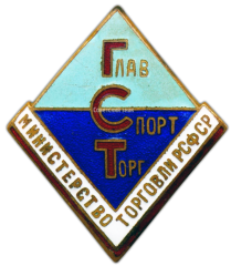 Знак «Главспортторг. Министерство торговли РСФСР»