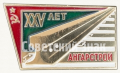Знак «XXV лет Ангарстрой (1946-1971)»