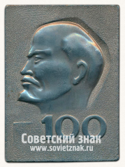 АВЕРС: Плакета «100 лет Ленину. СССР. Минцветмет. Titanium» № 13590а