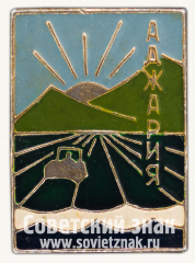 АВЕРС: Знак «Аджария. Аджарская АССР» № 15143а